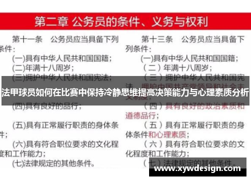 法甲球员如何在比赛中保持冷静思维提高决策能力与心理素质分析