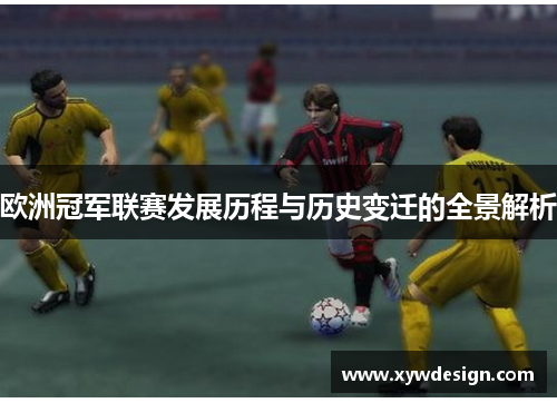 欧洲冠军联赛发展历程与历史变迁的全景解析