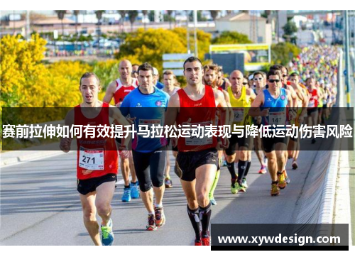 赛前拉伸如何有效提升马拉松运动表现与降低运动伤害风险