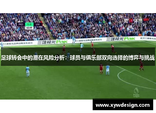 足球转会中的潜在风险分析：球员与俱乐部双向选择的博弈与挑战