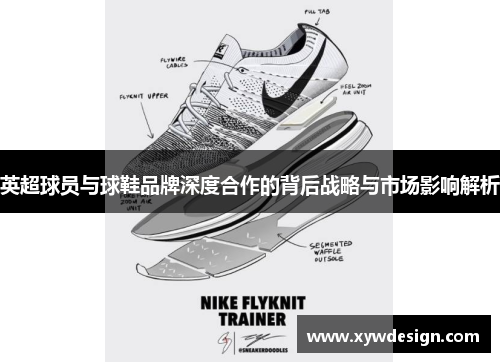 英超球员与球鞋品牌深度合作的背后战略与市场影响解析