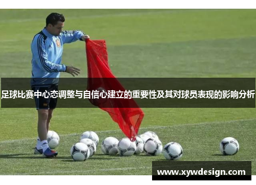 足球比赛中心态调整与自信心建立的重要性及其对球员表现的影响分析