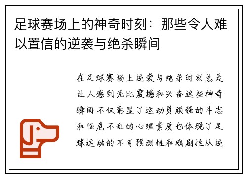 足球赛场上的神奇时刻：那些令人难以置信的逆袭与绝杀瞬间