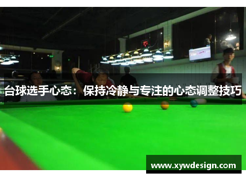 台球选手心态：保持冷静与专注的心态调整技巧