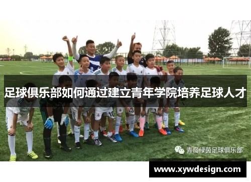 足球俱乐部如何通过建立青年学院培养足球人才