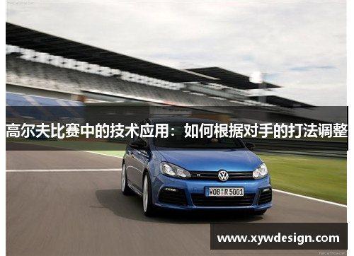 高尔夫比赛中的技术应用：如何根据对手的打法调整