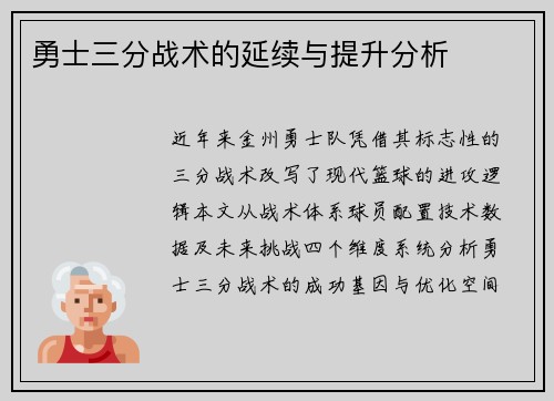 勇士三分战术的延续与提升分析