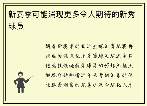 新赛季可能涌现更多令人期待的新秀球员