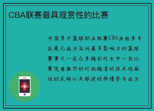 CBA联赛最具观赏性的比赛