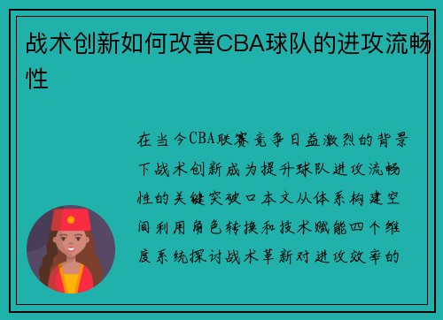 战术创新如何改善CBA球队的进攻流畅性