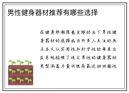 男性健身器材推荐有哪些选择