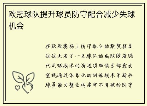 欧冠球队提升球员防守配合减少失球机会