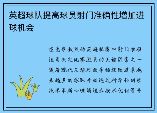 英超球队提高球员射门准确性增加进球机会