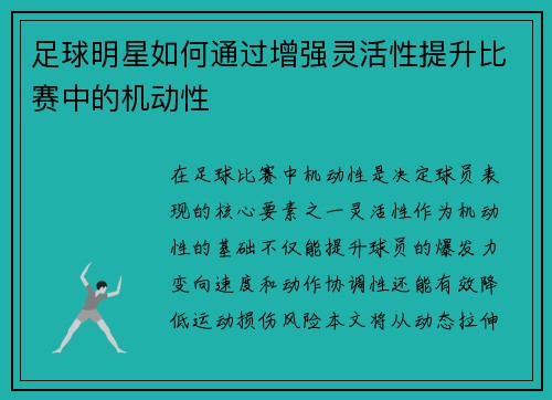 足球明星如何通过增强灵活性提升比赛中的机动性