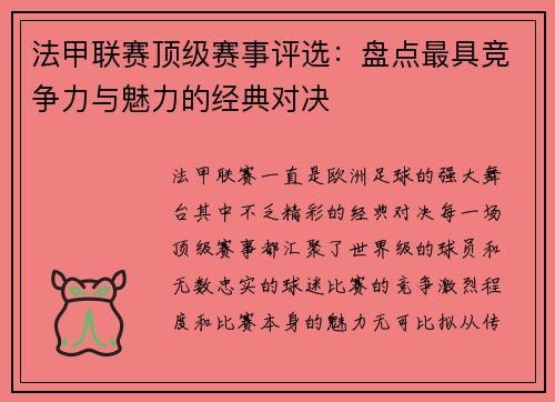 法甲联赛顶级赛事评选：盘点最具竞争力与魅力的经典对决