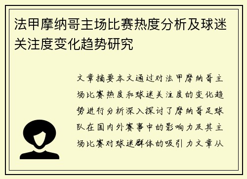 法甲摩纳哥主场比赛热度分析及球迷关注度变化趋势研究