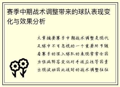 赛季中期战术调整带来的球队表现变化与效果分析