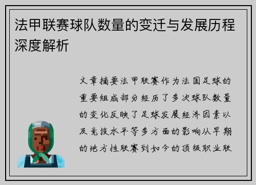 法甲联赛球队数量的变迁与发展历程深度解析