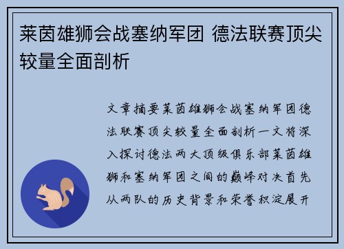 莱茵雄狮会战塞纳军团 德法联赛顶尖较量全面剖析