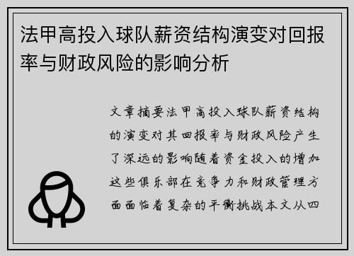 法甲高投入球队薪资结构演变对回报率与财政风险的影响分析