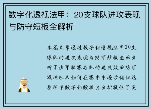 数字化透视法甲：20支球队进攻表现与防守短板全解析