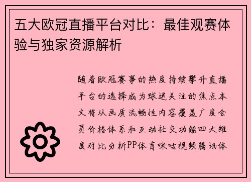 五大欧冠直播平台对比：最佳观赛体验与独家资源解析