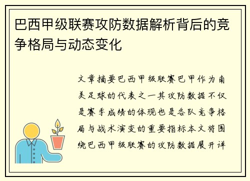 巴西甲级联赛攻防数据解析背后的竞争格局与动态变化