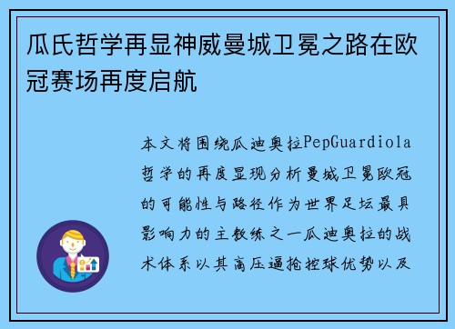 瓜氏哲学再显神威曼城卫冕之路在欧冠赛场再度启航