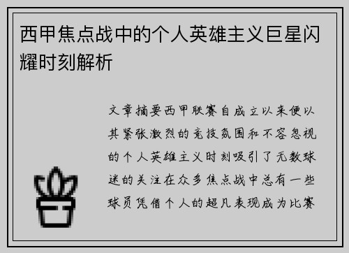西甲焦点战中的个人英雄主义巨星闪耀时刻解析