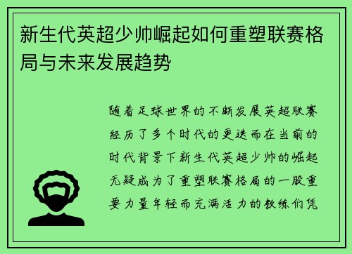 新生代英超少帅崛起如何重塑联赛格局与未来发展趋势