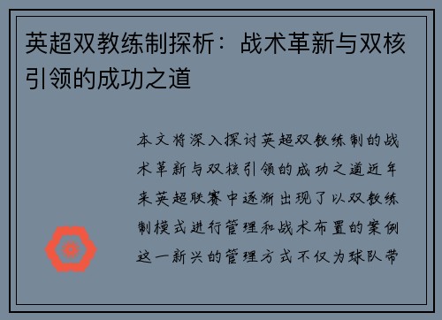 英超双教练制探析：战术革新与双核引领的成功之道