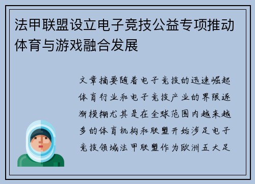 法甲联盟设立电子竞技公益专项推动体育与游戏融合发展