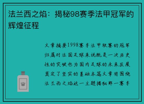 法兰西之焰：揭秘98赛季法甲冠军的辉煌征程