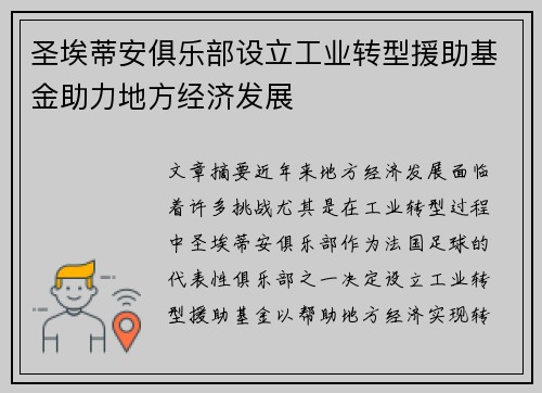 圣埃蒂安俱乐部设立工业转型援助基金助力地方经济发展