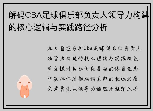 解码CBA足球俱乐部负责人领导力构建的核心逻辑与实践路径分析