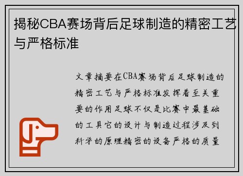 揭秘CBA赛场背后足球制造的精密工艺与严格标准