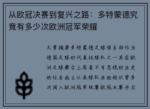 从欧冠决赛到复兴之路：多特蒙德究竟有多少次欧洲冠军荣耀