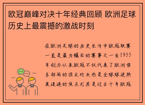 欧冠巅峰对决十年经典回顾 欧洲足球历史上最震撼的激战时刻