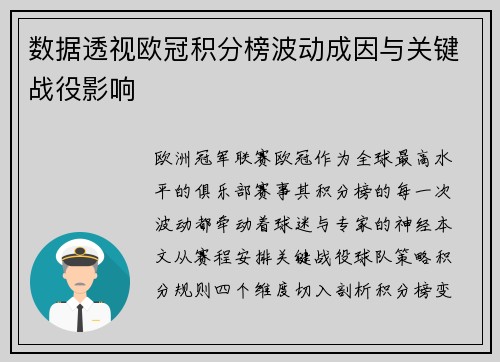 数据透视欧冠积分榜波动成因与关键战役影响