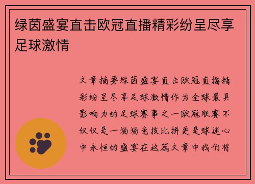 绿茵盛宴直击欧冠直播精彩纷呈尽享足球激情