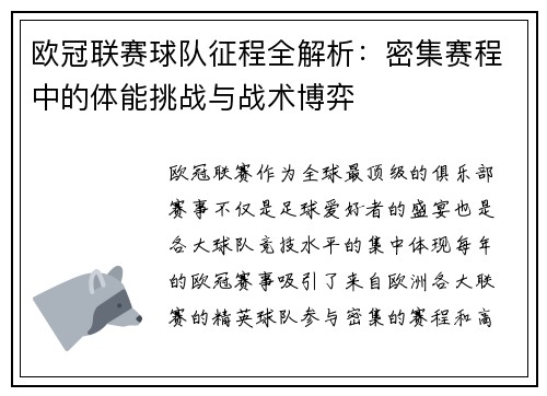 欧冠联赛球队征程全解析：密集赛程中的体能挑战与战术博弈