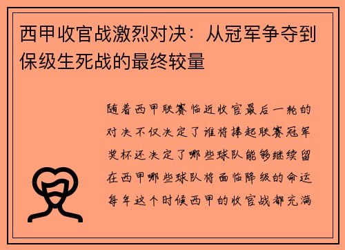 西甲收官战激烈对决：从冠军争夺到保级生死战的最终较量