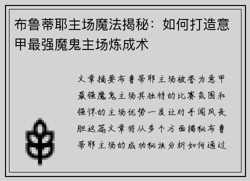 布鲁蒂耶主场魔法揭秘：如何打造意甲最强魔鬼主场炼成术