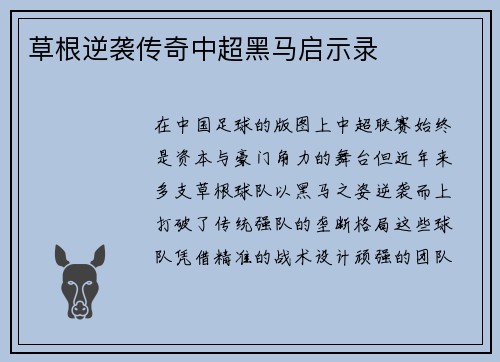 草根逆袭传奇中超黑马启示录