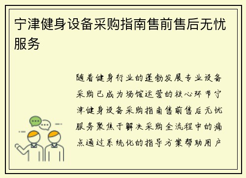 宁津健身设备采购指南售前售后无忧服务