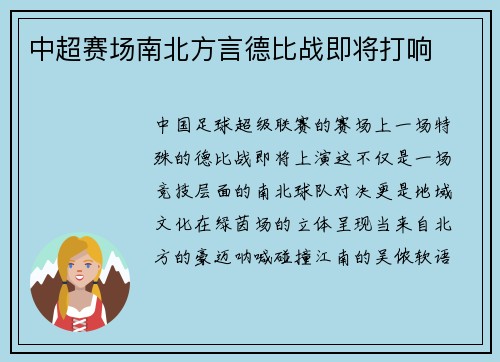 中超赛场南北方言德比战即将打响