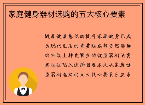 家庭健身器材选购的五大核心要素
