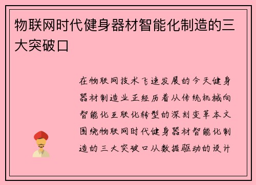 物联网时代健身器材智能化制造的三大突破口