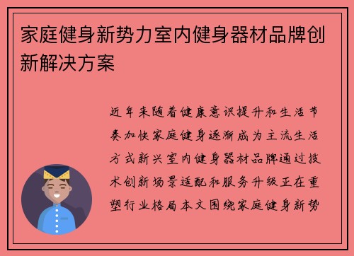 家庭健身新势力室内健身器材品牌创新解决方案
