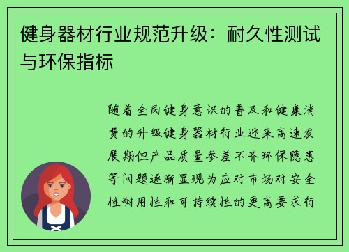 健身器材行业规范升级：耐久性测试与环保指标